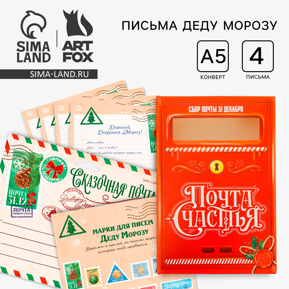 Подарочный набор новогодний, письмо деду морозу почтовый ящик, письма (4шт.), марки Art Fox