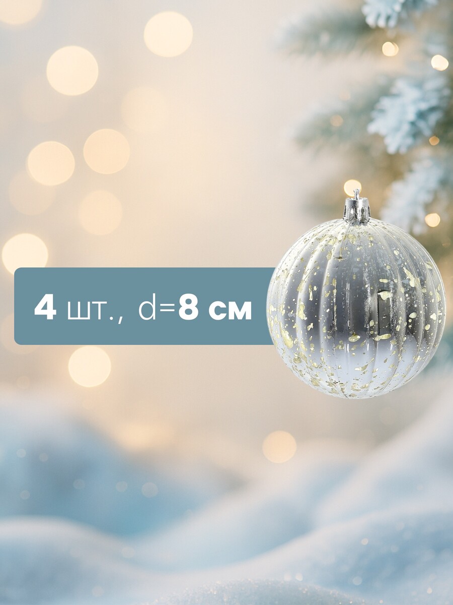 

Ёлочные игрушки, Серебристый