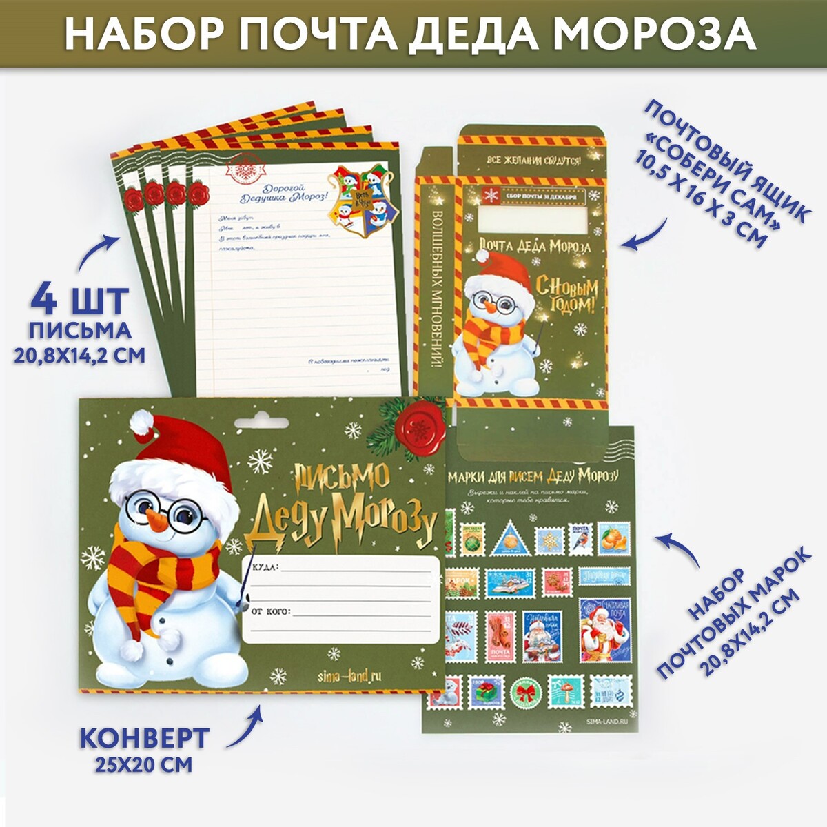 Набор почта деда мороза: почтовый ящик, письма (4шт.), марки набор для опытов 2в1 химическая грелка и прикосновение мороза новый год в пакете