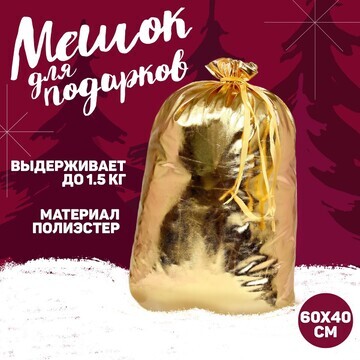 Подарочный мешок деда мороза, цвет золот