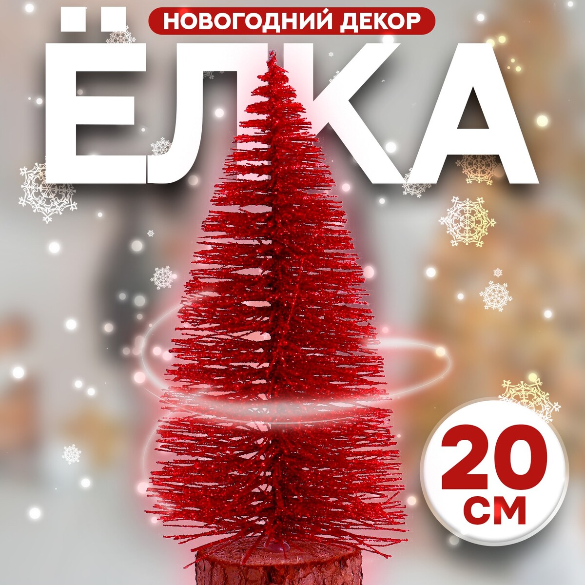 

Новогодний декор, Красный