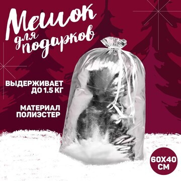 Подарочный мешок деда мороза, цвет сереб