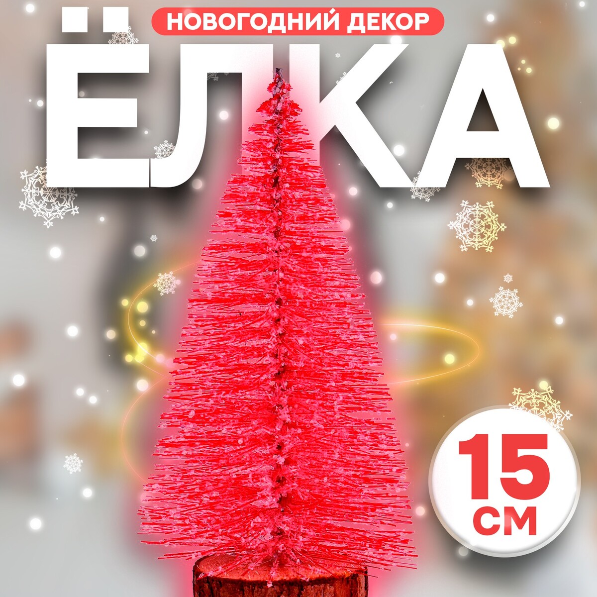 

Новогодний декор, Розовый
