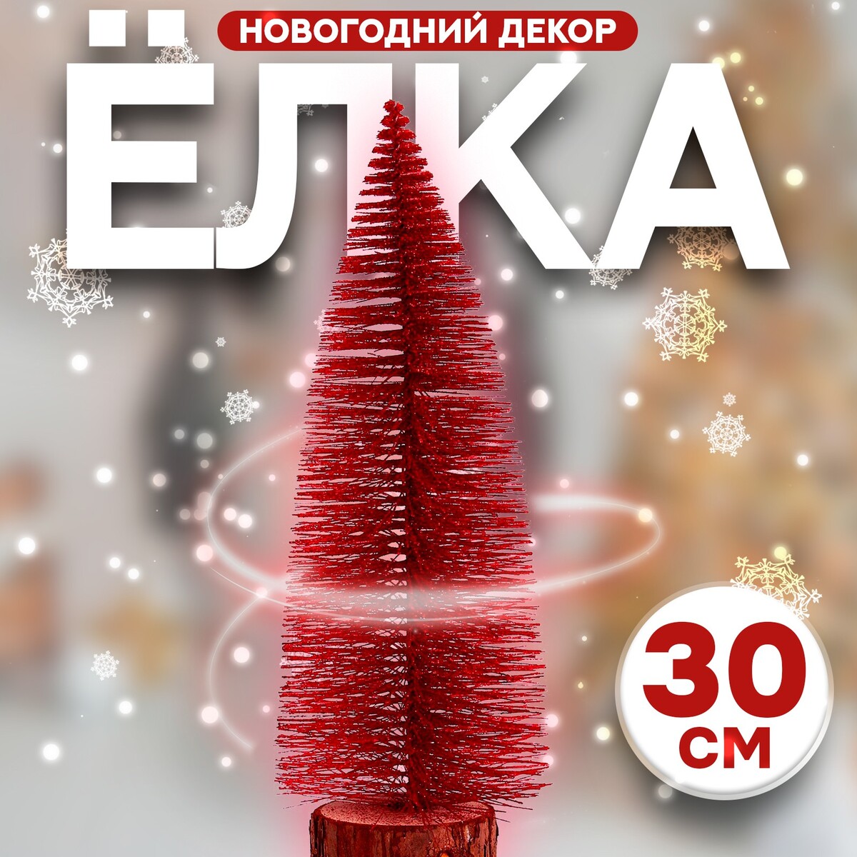 Новогодний декор новогодний декор ёлка в красном е с блестками 8 × 8 × 30 см