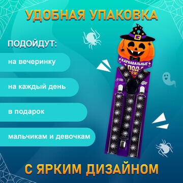 Подтяжки карнавальные
