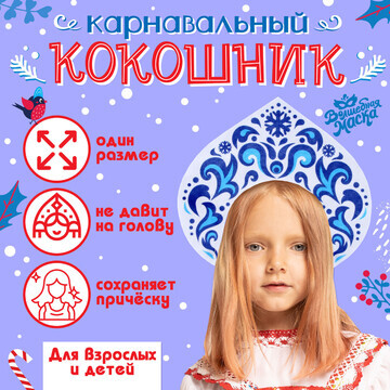 Карнавальный кокошник