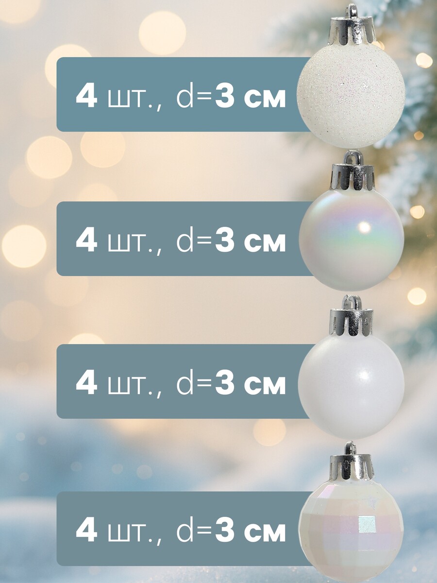 

Ёлочные игрушки, Белый