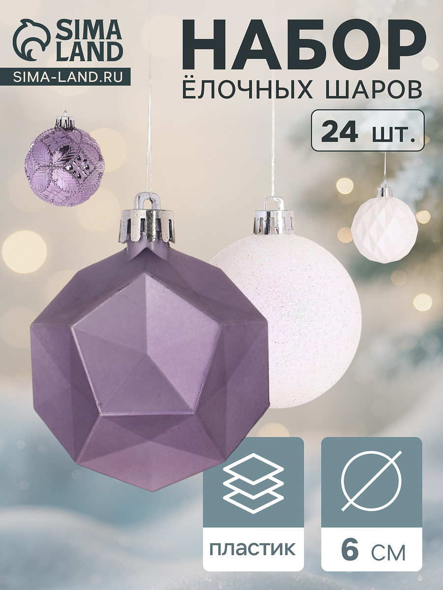 

Ёлочные игрушки, Сиреневый;белый