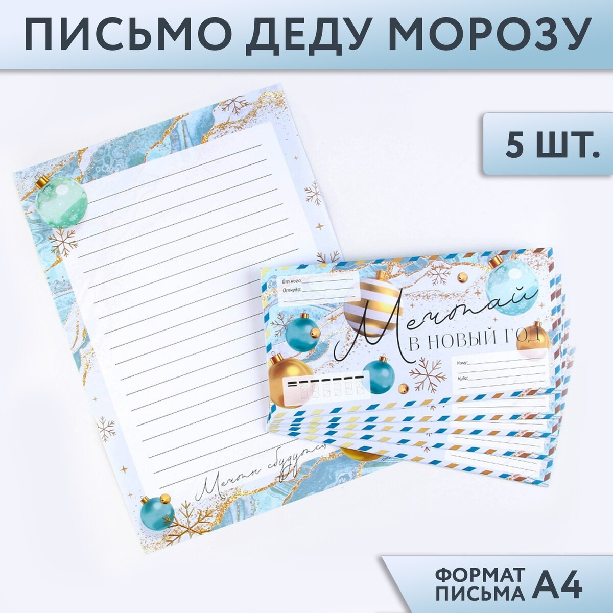 

Набор 5 писем деду морозу