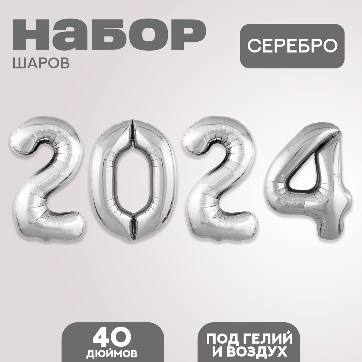 

Набор фольгированных шаров 40, Серебристый
