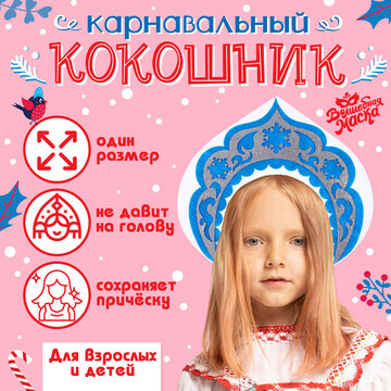 Новый год! карнавальный кокошник