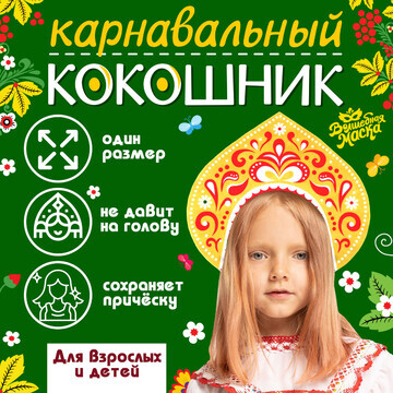 Карнавальный кокошник