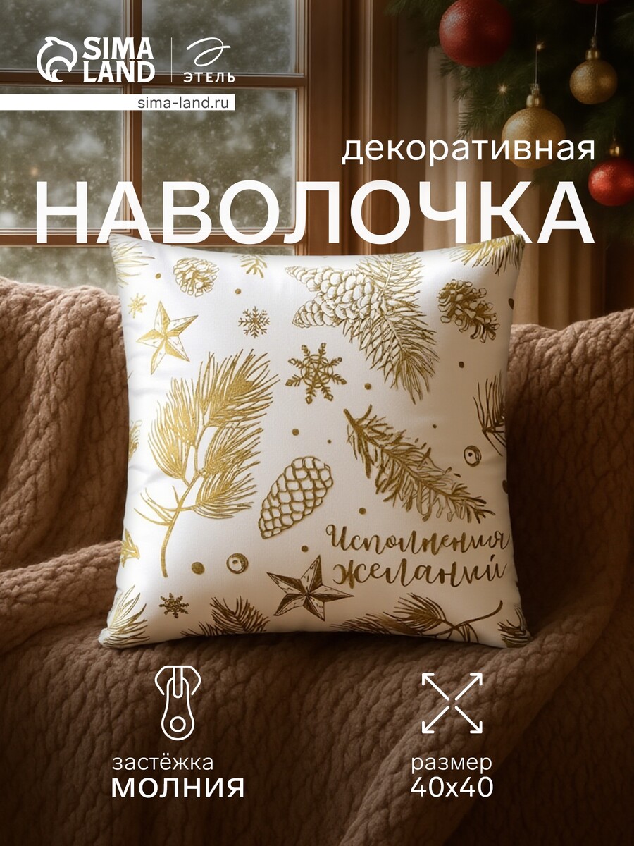 

Наволочка декоративная, Белый;золотистый