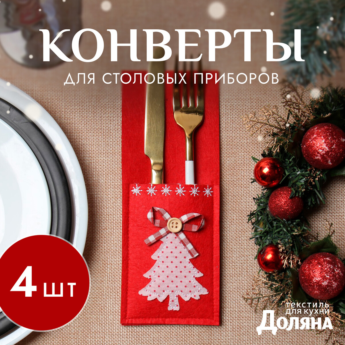 

Набор для столовых, Красный