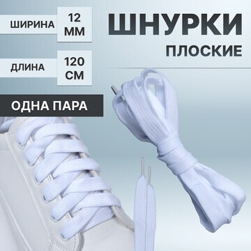 Шнурки для обуви, пара, широкие, 12 мм, 