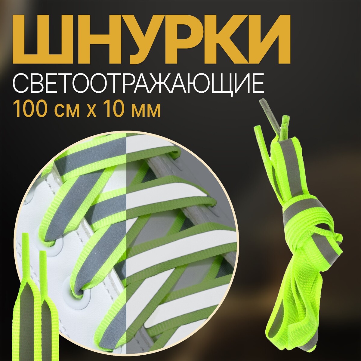 фото Шнурки для обуви, пара, плоские, со светоотражающей полосой, 10 мм, 100 см, цвет зеленый неоновый onlitop