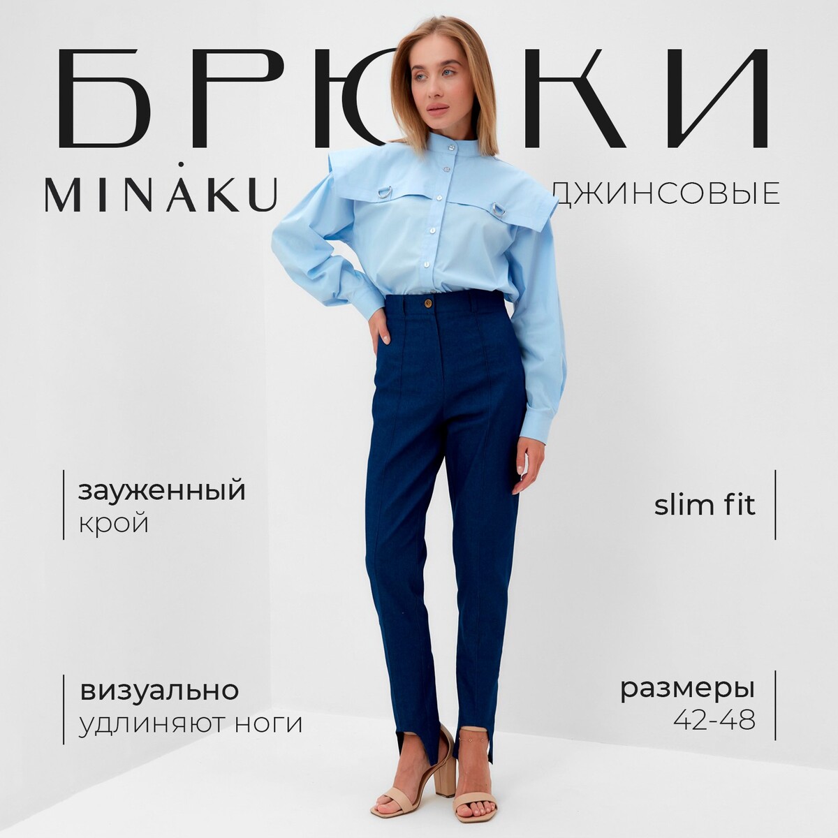 Брюки MINAKU 2190₽