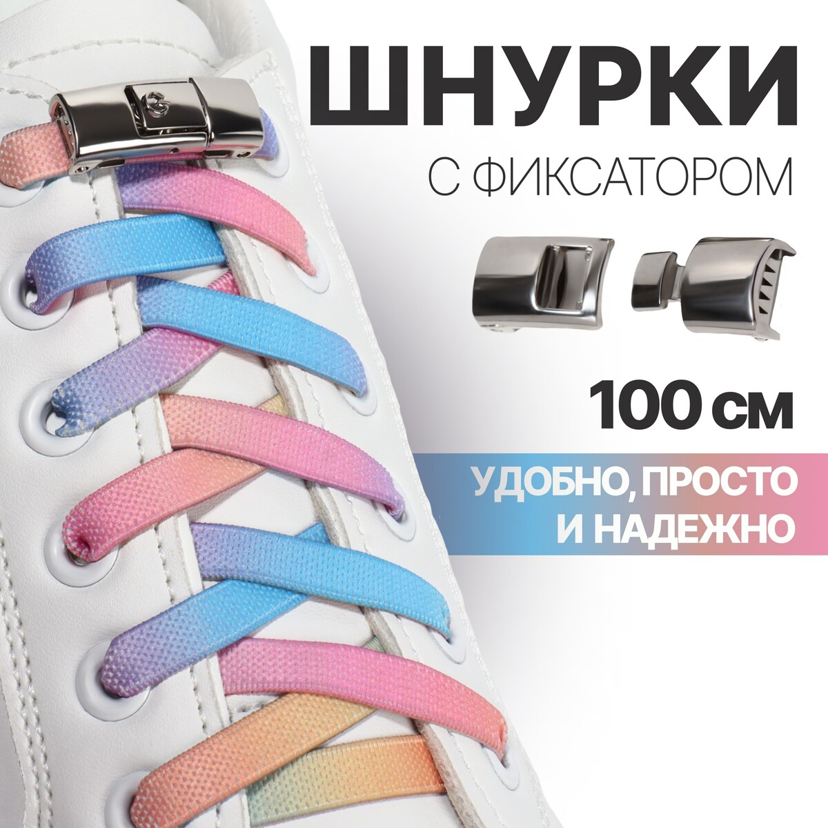 Шнурки для обуви, пара, с плоским сечением и фиксатором на застежке, 8 мм, 100 см, цвет разноцветный шнурки для обуви пара с плоским сечением и фиксатором на магнитах 100 см серый