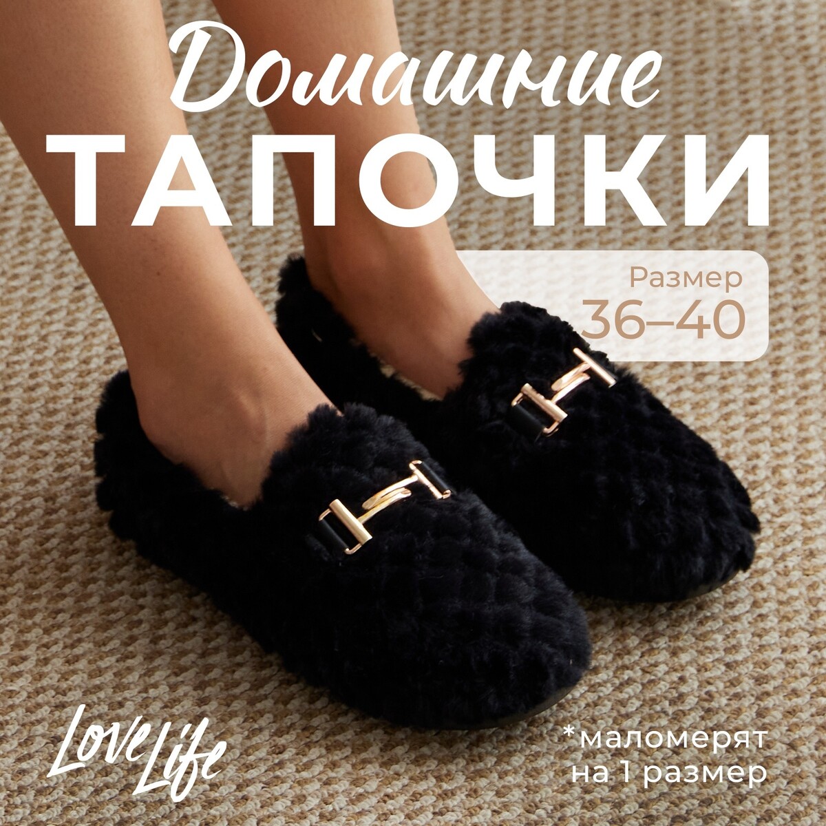 Тапочки LoveLife 950₽