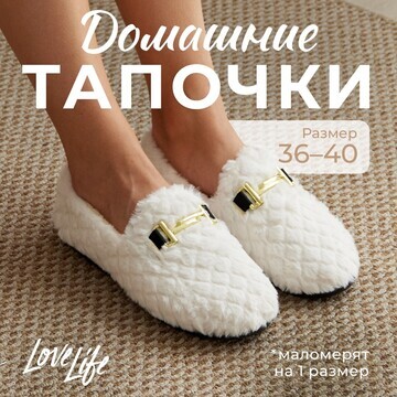 Тапочки LoveLife