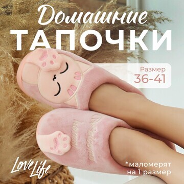 Тапочки LoveLife