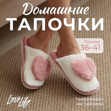 Тапочки LoveLife