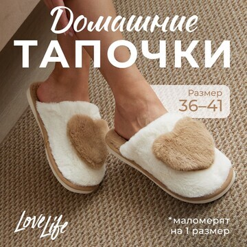 Тапочки LoveLife