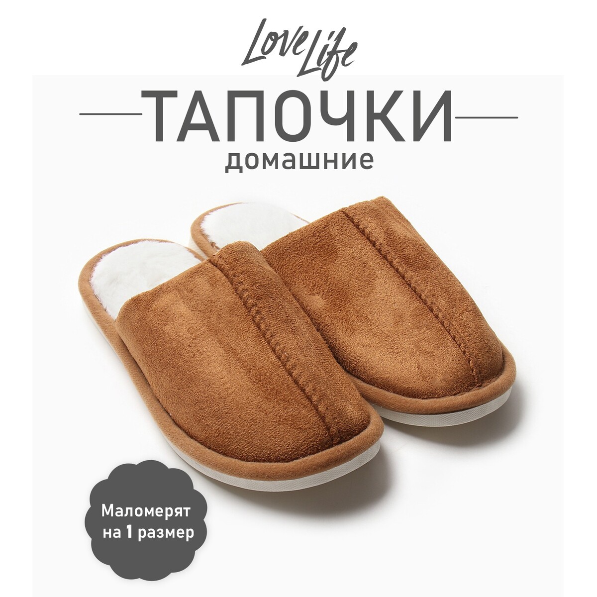 Тапочки LoveLife