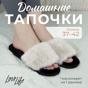 Тапочки LoveLife