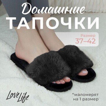 Тапочки LoveLife