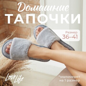 Тапочки LoveLife