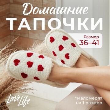 Тапочки LoveLife