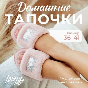 Тапочки LoveLife