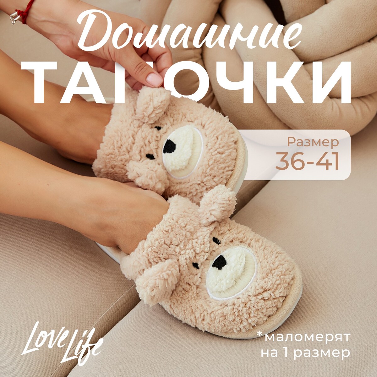 Тапочки LoveLife