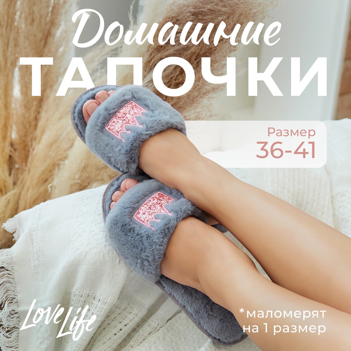 Тапочки LoveLife