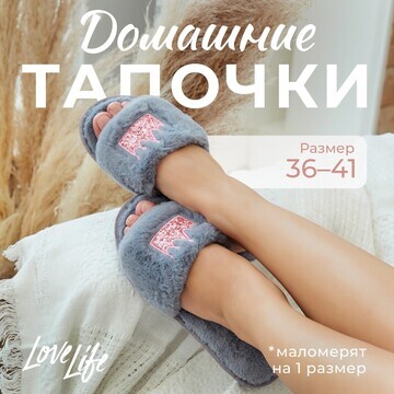 Тапочки LoveLife