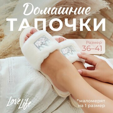 Тапочки LoveLife