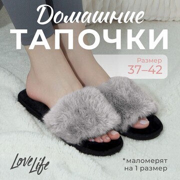 Тапочки LoveLife