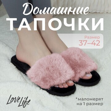 Тапочки LoveLife