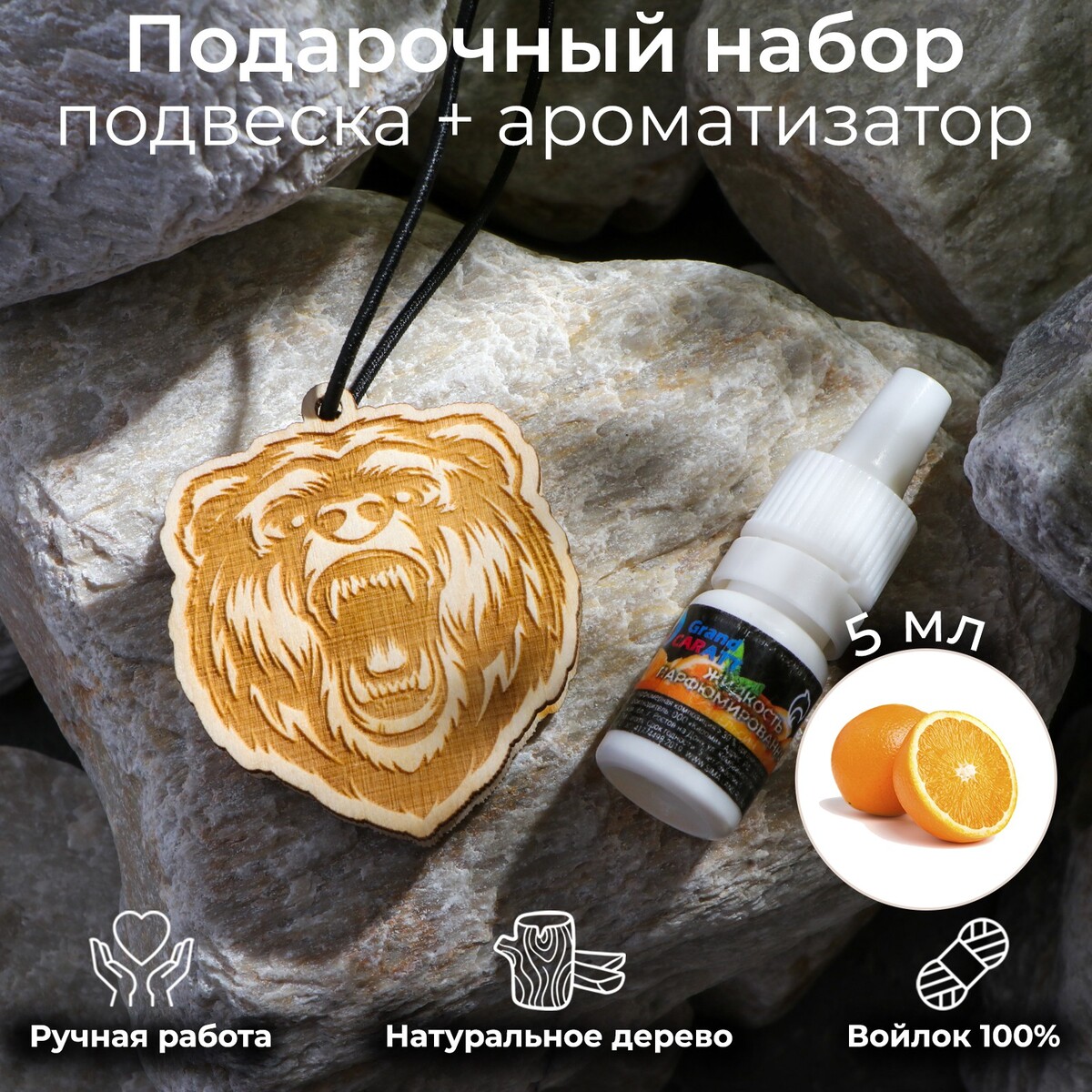 Подвеска деревянная медведь + аромамасло апельсин 5 мл, зип-лок Grand Caratt