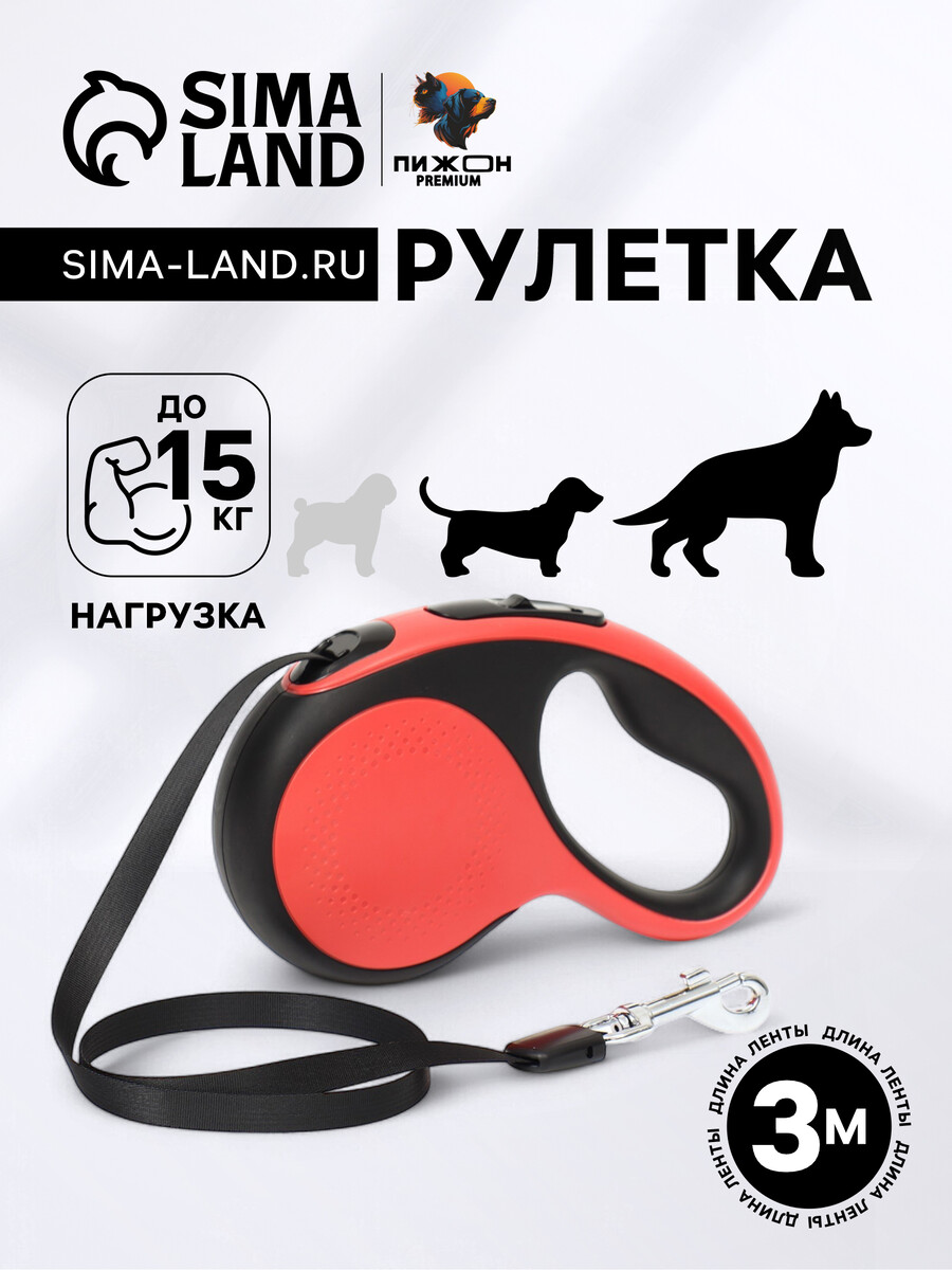 

Рулетка пижон premium с поводком-лентой 3 м, вес животного до 15 кг, Красный