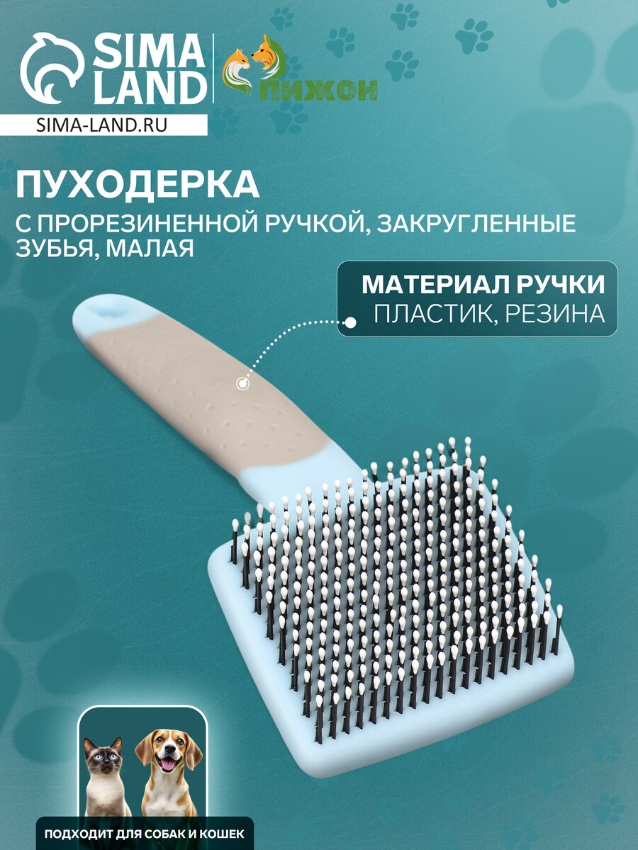 

Пуходерка с прорезиненной ручкой, закругленные зубья, малая, 6,5 х 14,5 см, бирюзовая