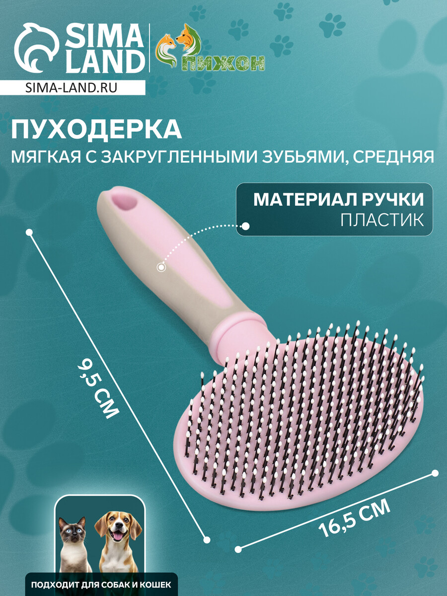 

Пуходерка пластиковая мягкая с закругленными зубьями, средняя, 9,5 х 16,5 см, розовая