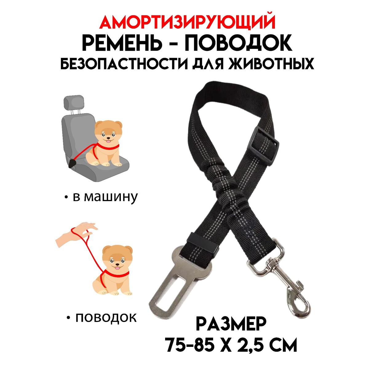 Ремень безопасности для собак, амортизирующий, 75-85 х 2,5 см, черный