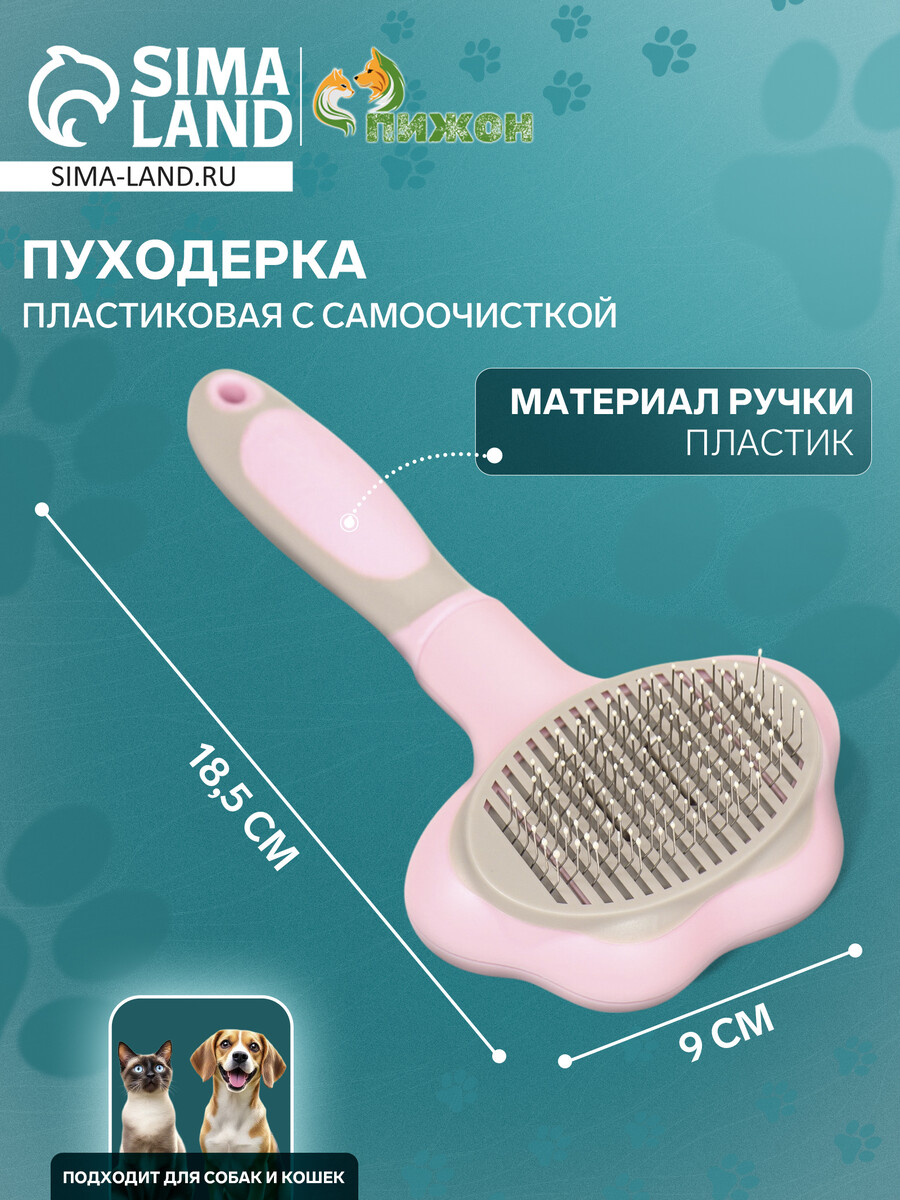 

Пуходерка пластиковая с функцией самоочистки, 9 х 18,5 см, розовая