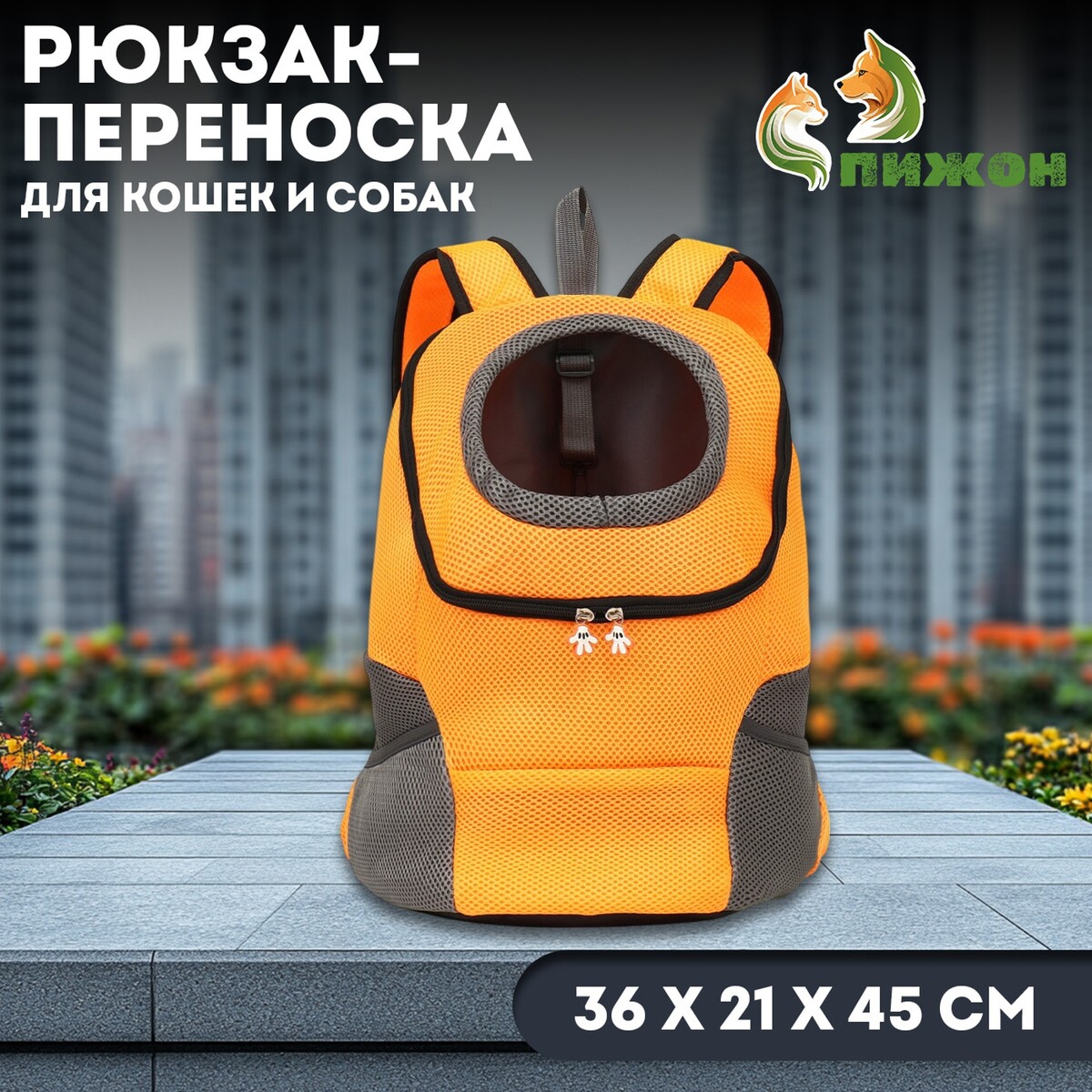 

Рюкзак-переноска для кошек и собак, максимальный вес 16 кг, 36 х 21 х 45 см, оранжевый, Серый;оранжевый
