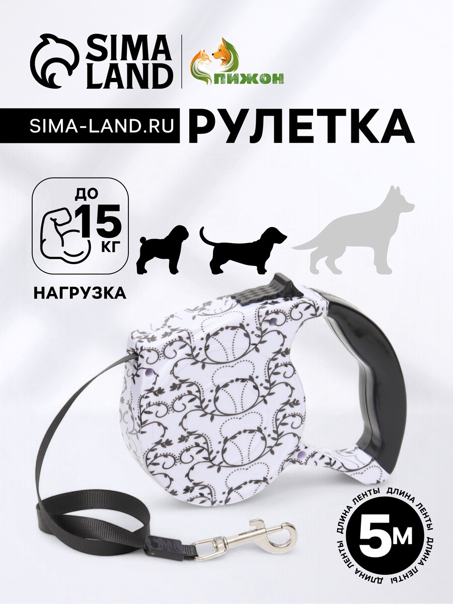 

Рулетка с поводком-лентой, резиновая ручка, 5 м, вес животного до 15 кг, белая с орнаментом, Белый