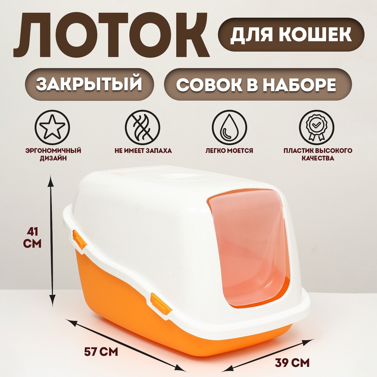 

Pet-it домик-туалет для кошек comfort, (совок в наборе), 57x39x41, оранжевый/белый