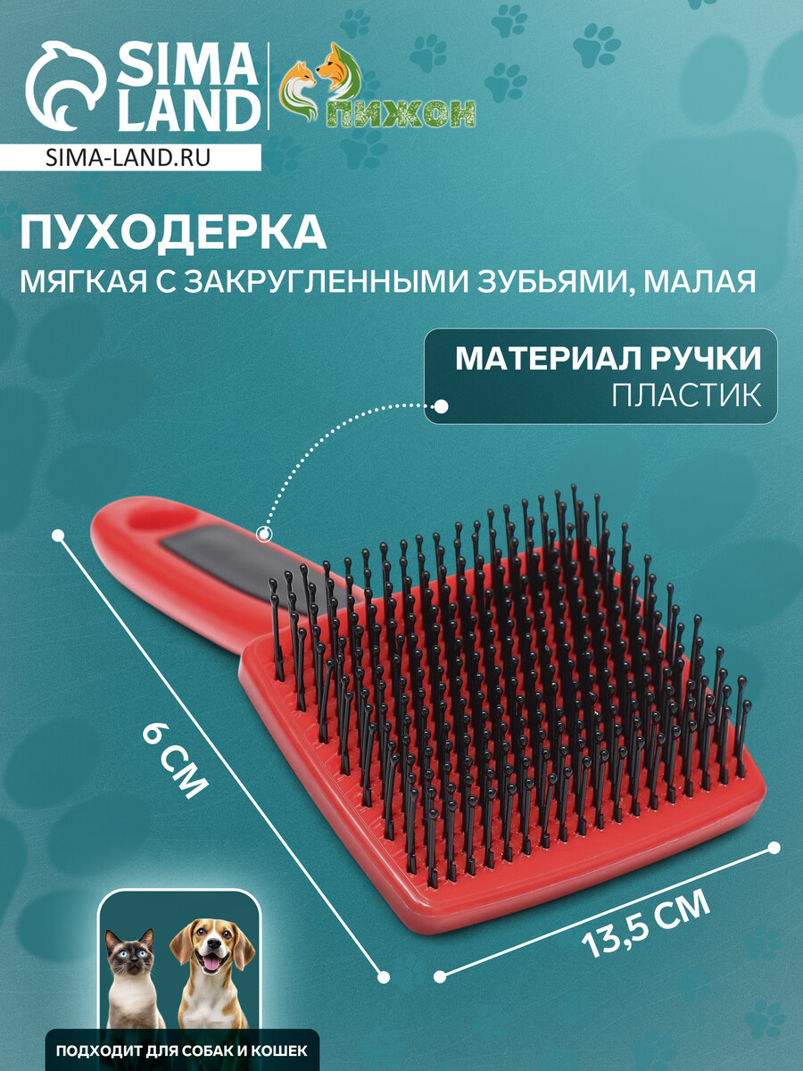 

Пуходерка пластиковая мягкая с закругленными зубьями, малая, 6 х 13,5 см, черно-красная