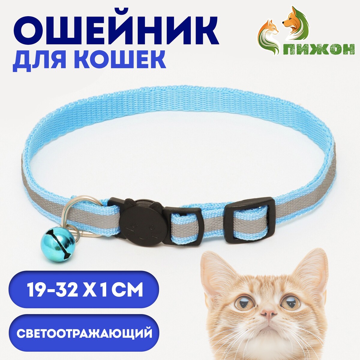 

Ошейник кошачий светоотражающий, 19-32 х 1 см, голубой